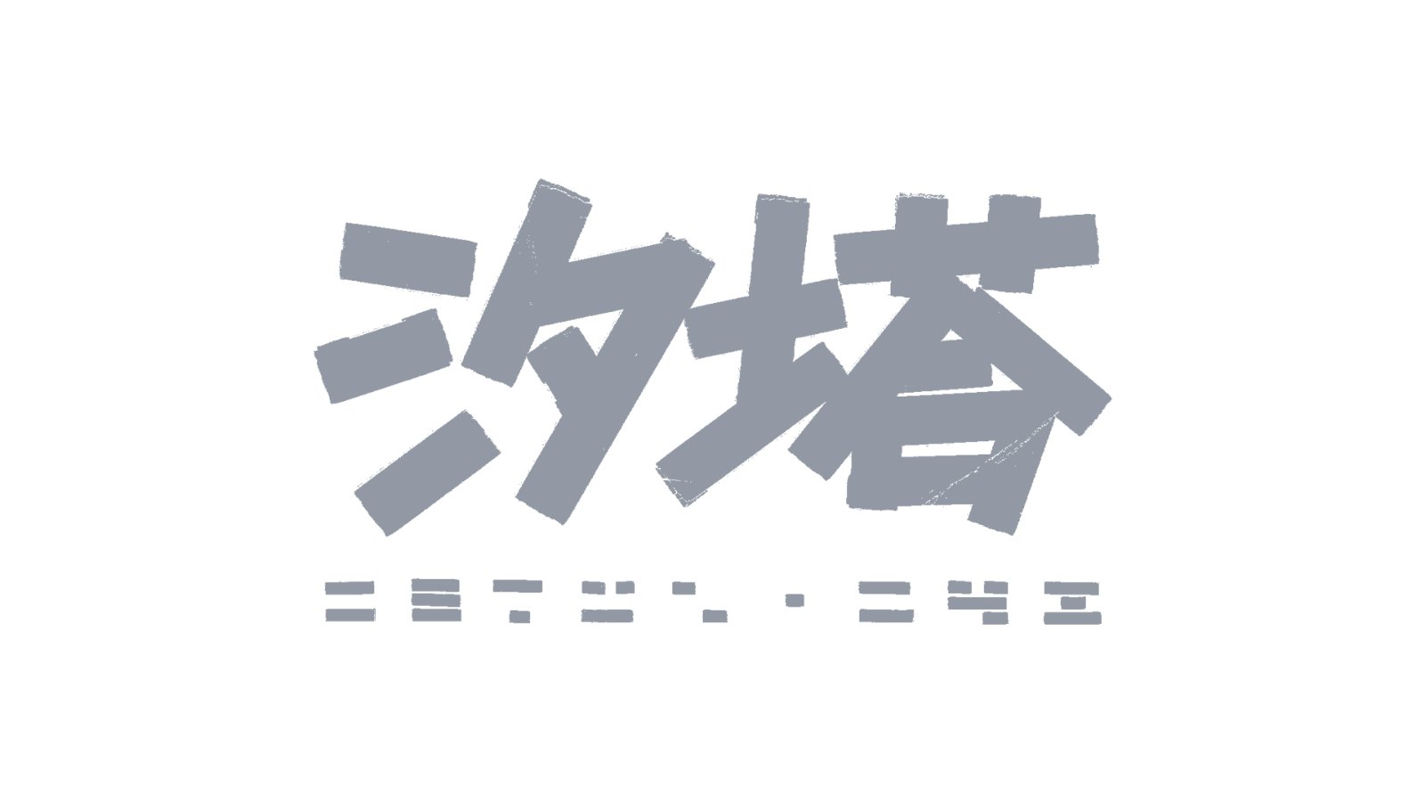 测试